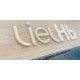 Lettres en bois